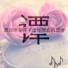 笑迎明天的头像
