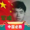 周建龙[军魂]的头像