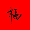 成伟的头像