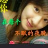 真爱一生，520.1314的头像