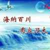 海纳百川的头像