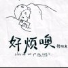 刘哥退出的头像