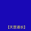 枯木道长的头像