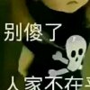 傻女的头像