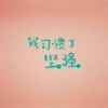 豪的头像