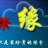 随缘瑞声风华的头像