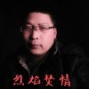 烈焰的头像