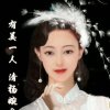 心心相印的头像