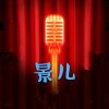 景儿（暂退）的头像
