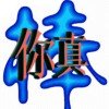葬 爱《伤感歌王》♬的头像