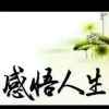 感悟人生的头像