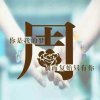 看破红尘的头像