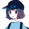 卡爷-忙的头像