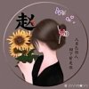 婞諨伴妳我回粉的头像