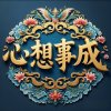 心想事成的头像