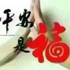 友缘 平安是福的头像