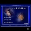一生的朋友的头像