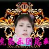 虎豹乐团总裁我的缘的头像