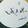 爱你永不变的头像