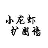 小龙虾扩圈墙的头像
