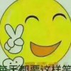 笑口常开～孙的头像