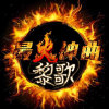 流氓<div class=