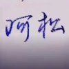  阿松的头像