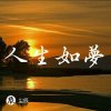 人生如梦的头像