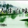 人生百味的头像