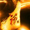 映光（请友友勿花勿礼币与我，感恩！）的头像