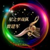 星之梦贾建军【金牌主唱】的头像