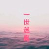 一世迷离的头像