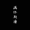 遥不可及的头像