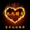 贵族九日日月的头像