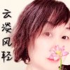 云淡风轻的头像