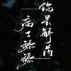 杨绥苗的头像