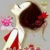 微微一笑的头像