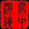 关中游侠的头像