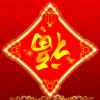 好再来的头像