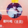 崔叶鸣《 主页 》的头像