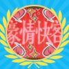 豪情快客的头像