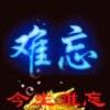 难忘的头像