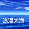 浪漫大海的头像