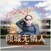 倾城无情人女大号老婆的头像