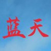 蓝天的头像