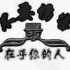 望穿秋水的头像