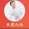 真爱永恒的头像