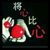 将比的头像