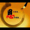 音为 你的头像
