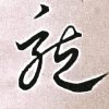 文文的头像